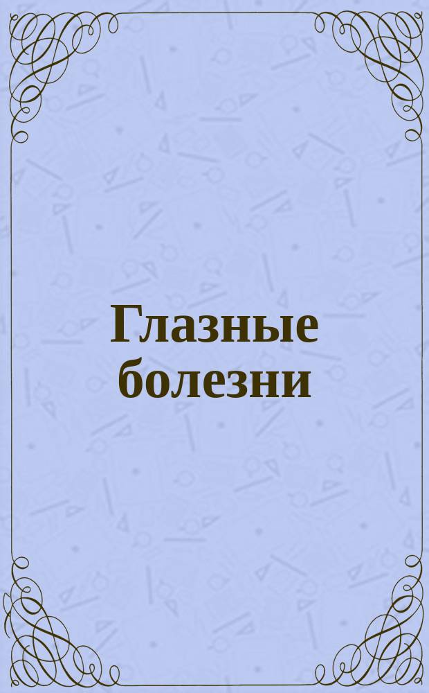 Глазные болезни : Библиогр. обзор
