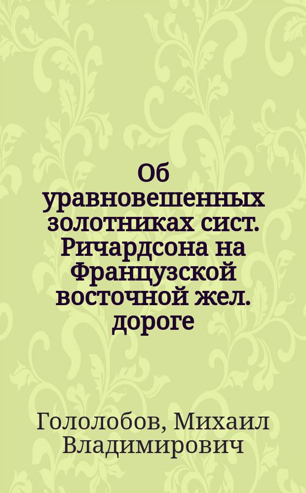 Об уравновешенных золотниках сист. Ричардсона на Французской восточной жел. дороге