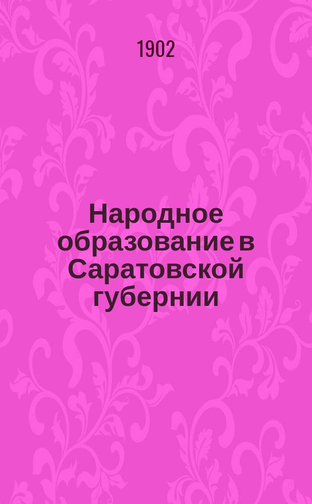 Народное образование в Саратовской губернии