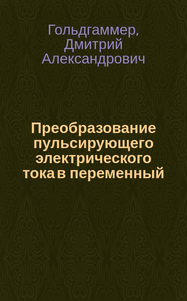 Преобразование пульсирующего электрического тока в переменный