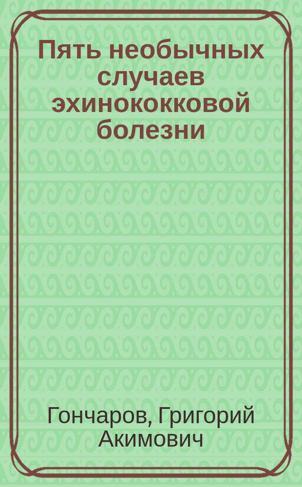 Пять необычных случаев эхинококковой болезни