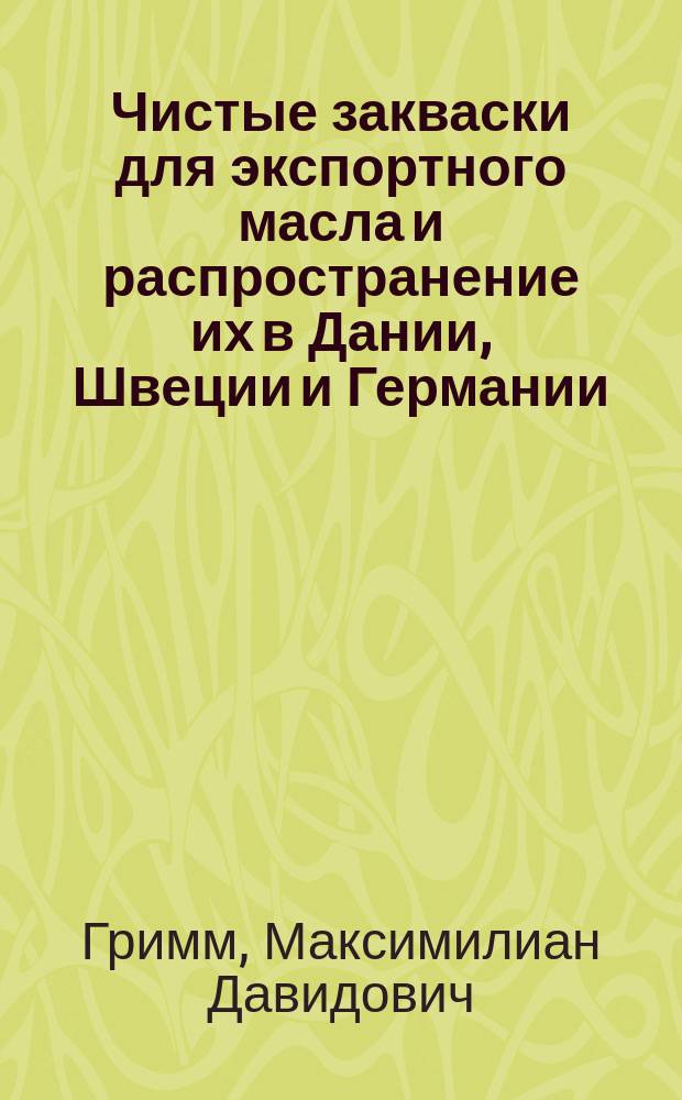 Чистые закваски для экспортного масла и распространение их в Дании, Швеции и Германии