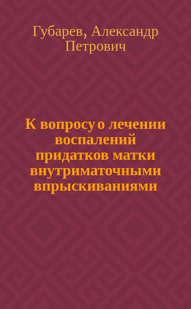 К вопросу о лечении воспалений придатков матки внутриматочными впрыскиваниями