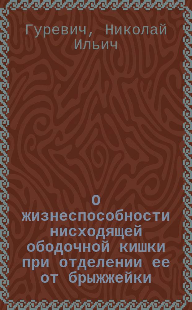 О жизнеспособности нисходящей ободочной кишки при отделении ее от брыжжейки
