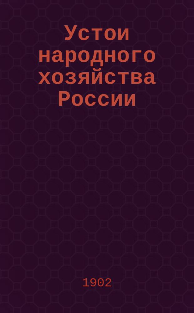 Устои народного хозяйства России : Аграрно-экон. этюды