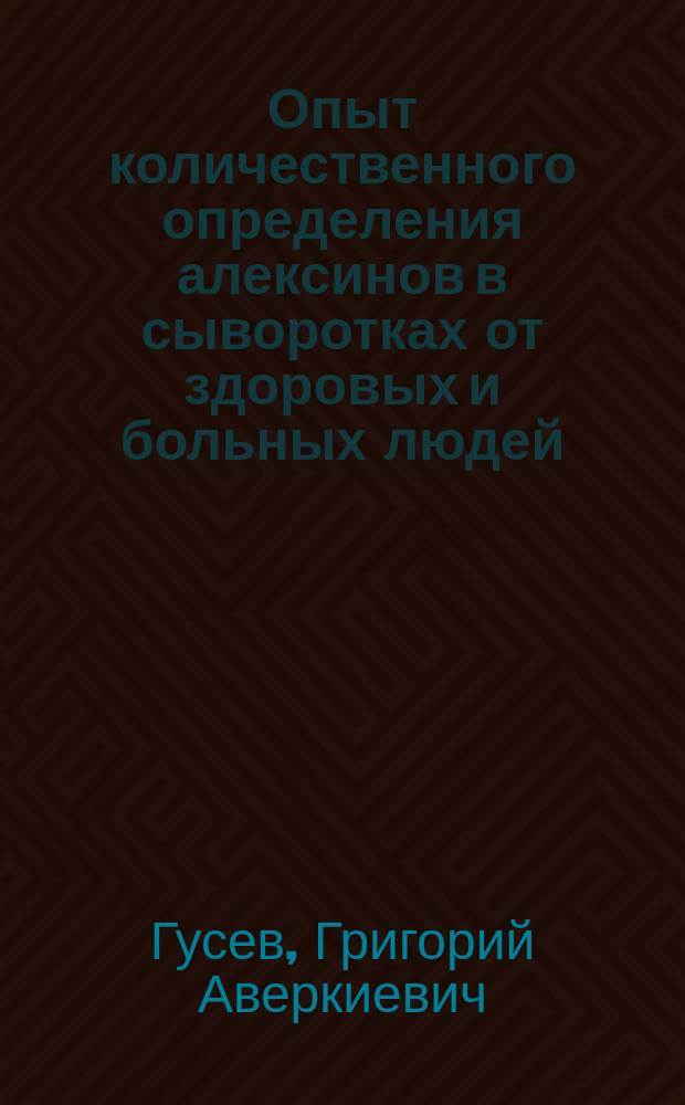 Опыт количественного определения алексинов в сыворотках от здоровых и больных людей : (Предварит. сообщ.)