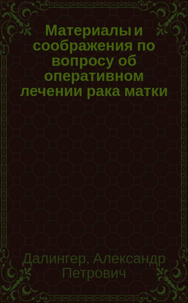 Материалы и соображения по вопросу об оперативном лечении рака матки