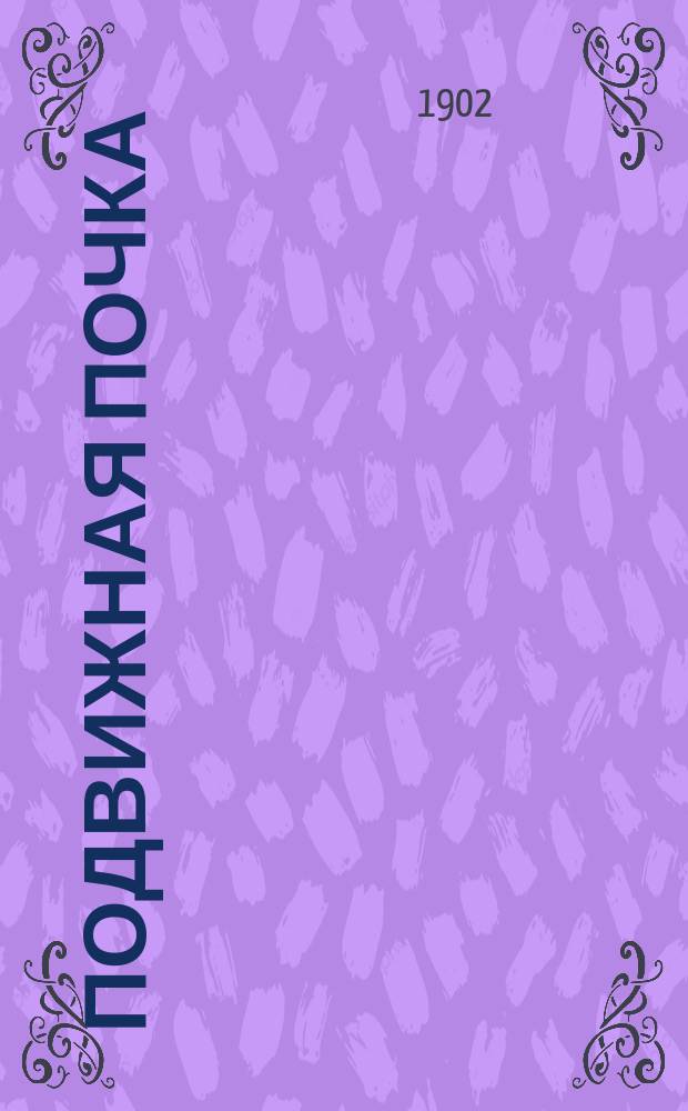 Подвижная почка