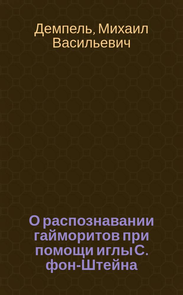 О распознавании гайморитов при помощи иглы С. фон-Штейна