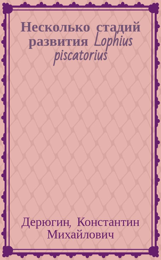 ... Несколько стадий развития Lophius piscatorius : (Acanthopterygii, сем. Pediculati)