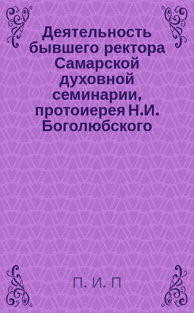 Деятельность бывшего ректора Самарской духовной семинарии, протоиерея Н.И. Боголюбского