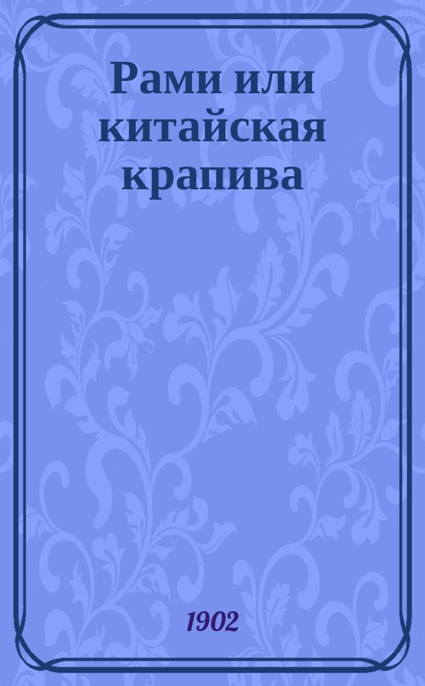 Рами или китайская крапива