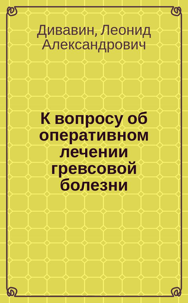 К вопросу об оперативном лечении гревсовой болезни