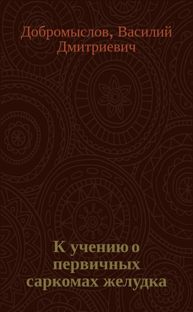 К учению о первичных саркомах желудка