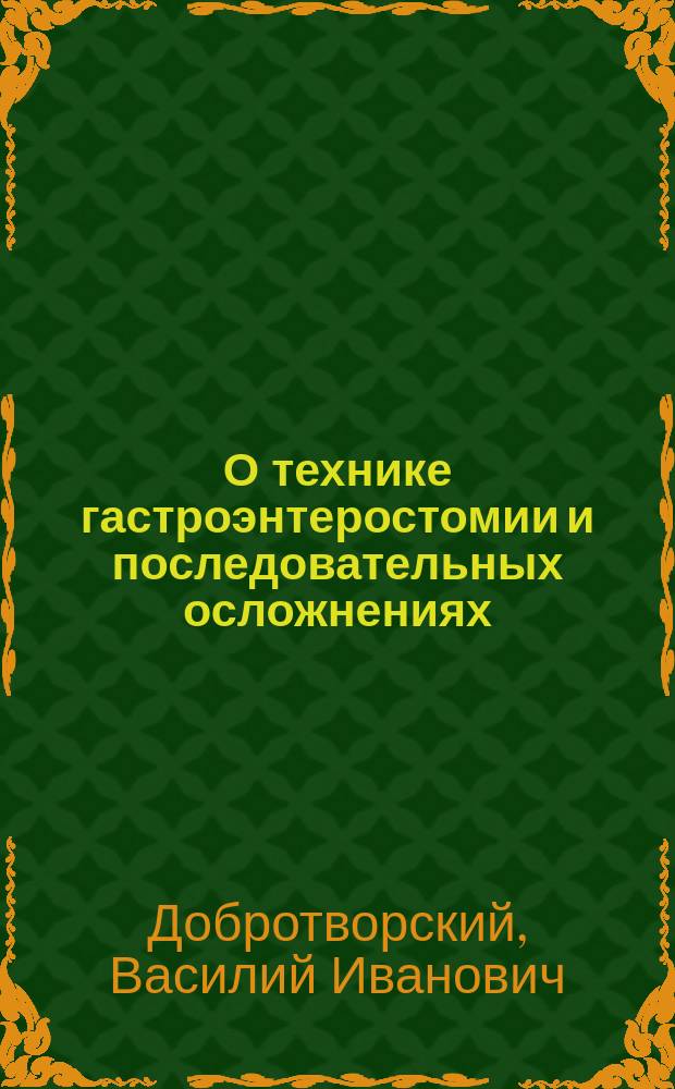 О технике гастроэнтеростомии и последовательных осложнениях : Докл. на 2 Съезде рос. хирургов