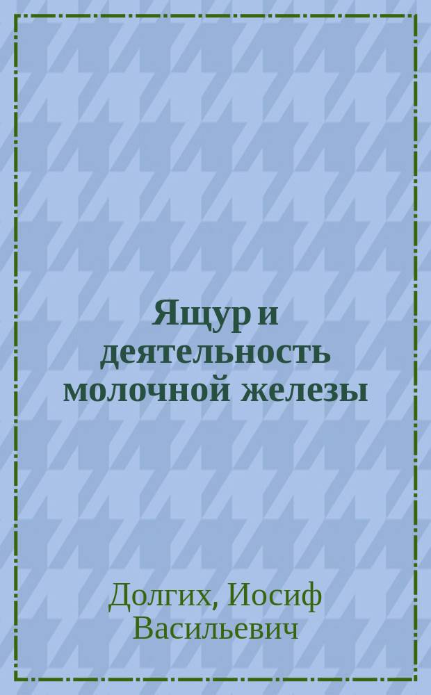 Ящур и деятельность молочной железы