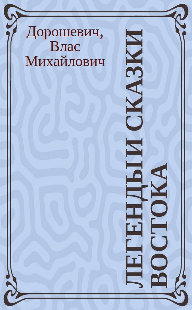 Легенды и сказки Востока