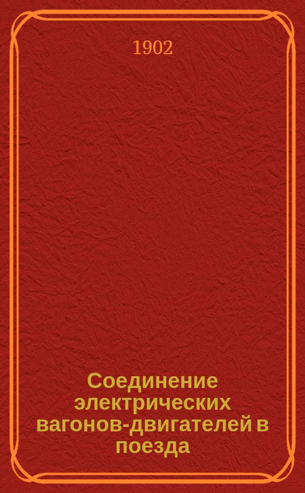 Соединение электрических вагонов-двигателей в поезда : Ст. инж. пут. сообщ. Г.Д. Дубелира