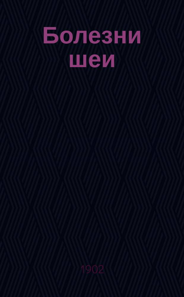 Болезни шеи : Врожденные заболевания. Повреждения. Аневризмы. Новообразования