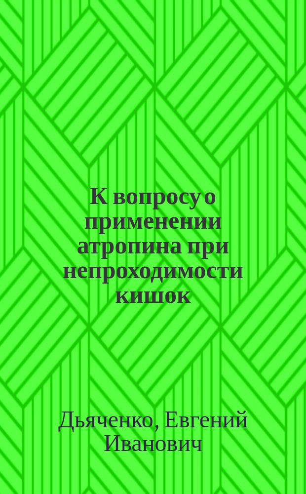 К вопросу о применении атропина при непроходимости кишок