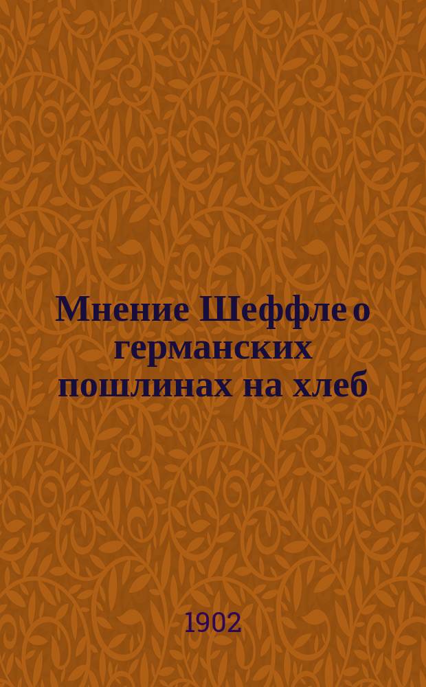 Мнение Шеффле о германских пошлинах на хлеб