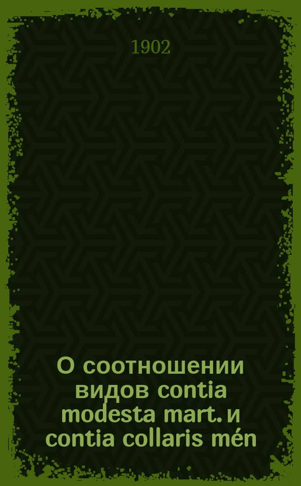 О соотношении видов contia modesta mart. и contia collaris mén