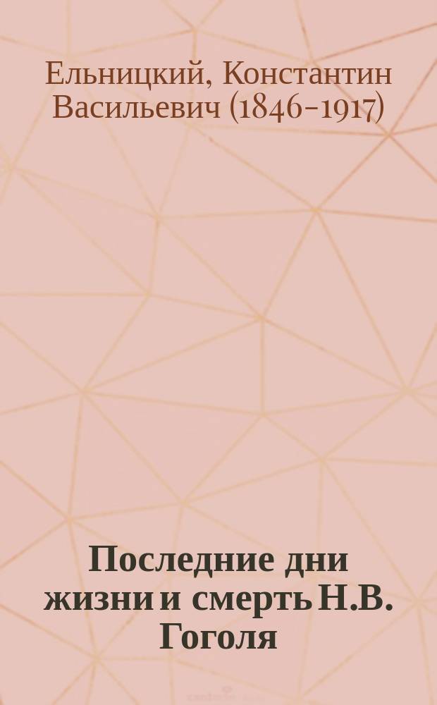 Последние дни жизни и смерть Н.В. Гоголя