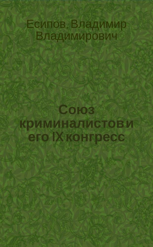 ... Союз криминалистов и его IX конгресс