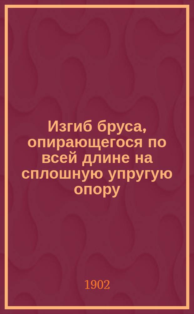 Изгиб бруса, опирающегося по всей длине на сплошную упругую опору