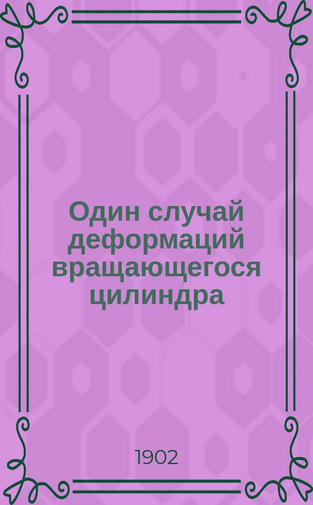 Один случай деформаций вращающегося цилиндра