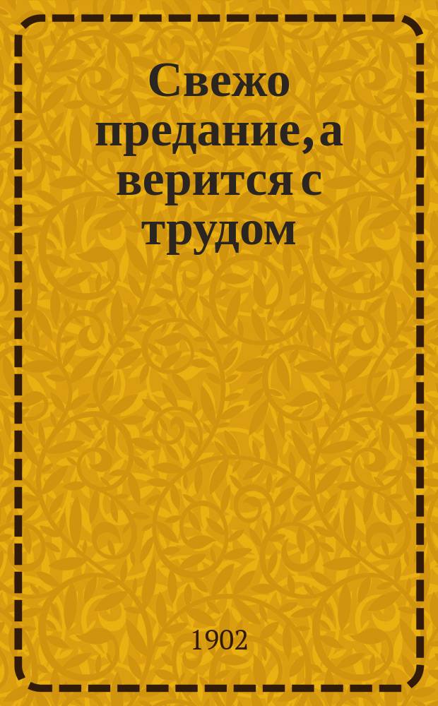 Свежо предание, а верится с трудом : О Муравьевском музее в Вильно