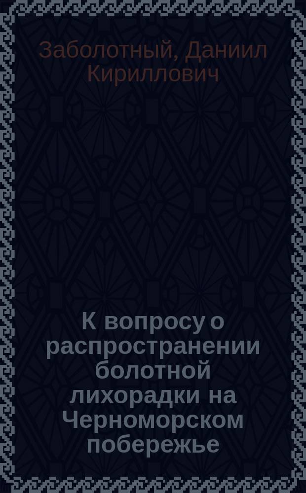 К вопросу о распространении болотной лихорадки на Черноморском побережье