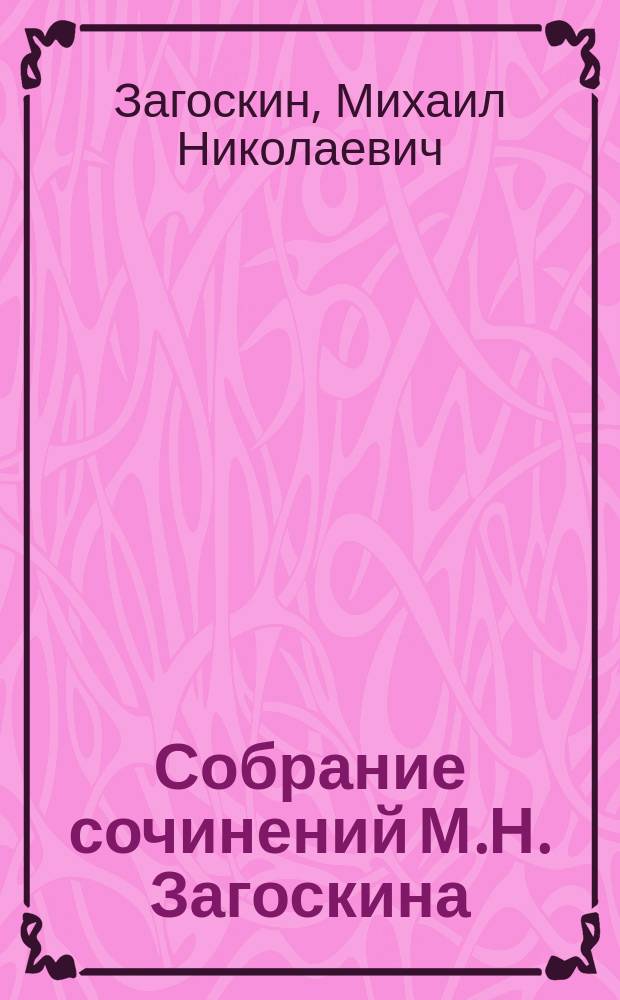 Собрание сочинений М.Н. Загоскина