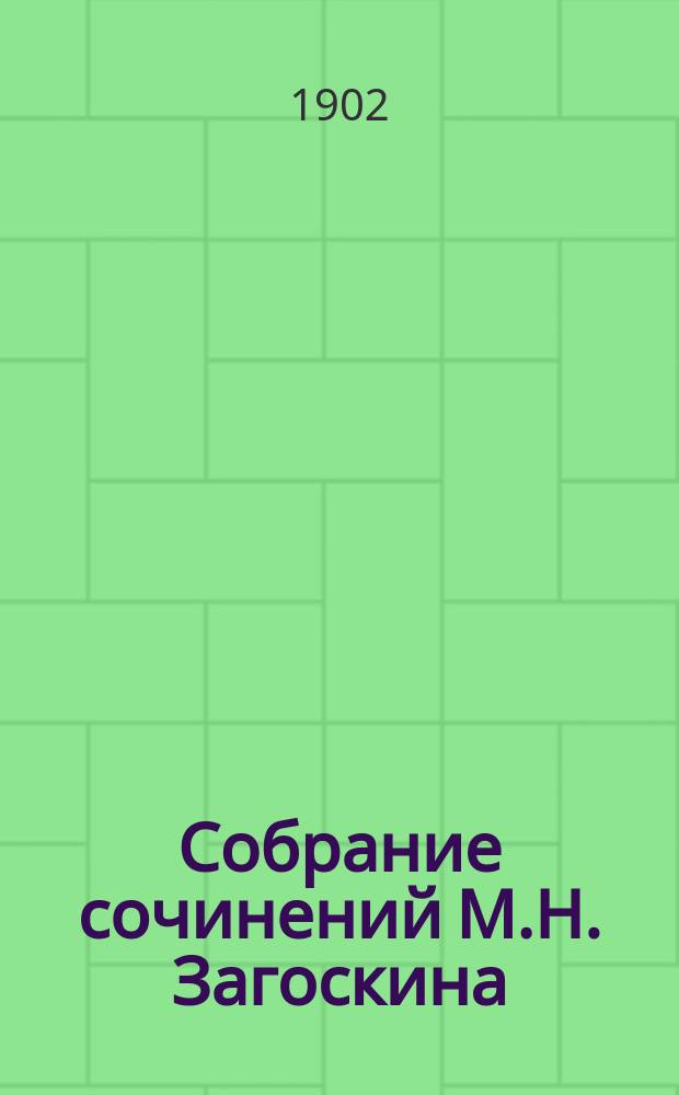 Собрание сочинений М.Н. Загоскина : С биогр. и портр. писателя