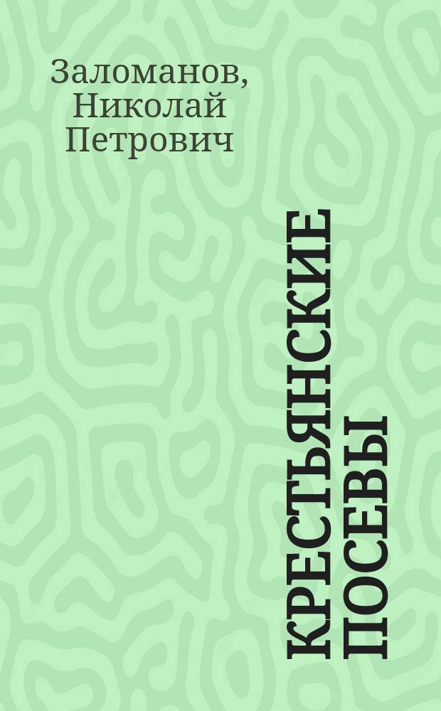 Крестьянские посевы