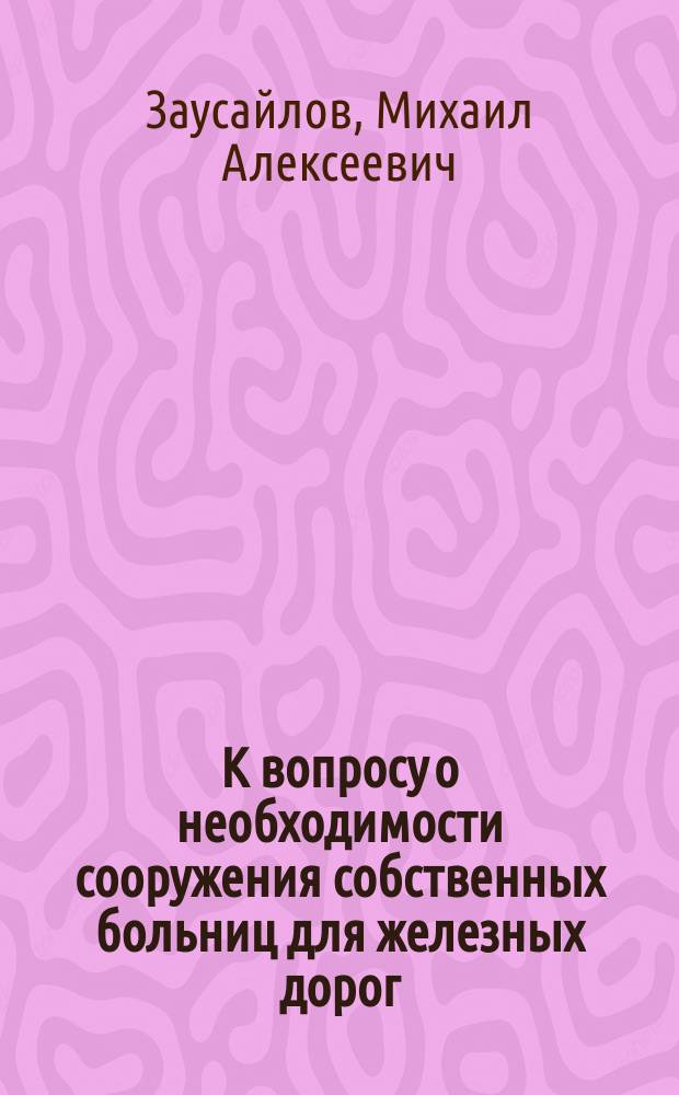 К вопросу о необходимости сооружения собственных больниц для железных дорог