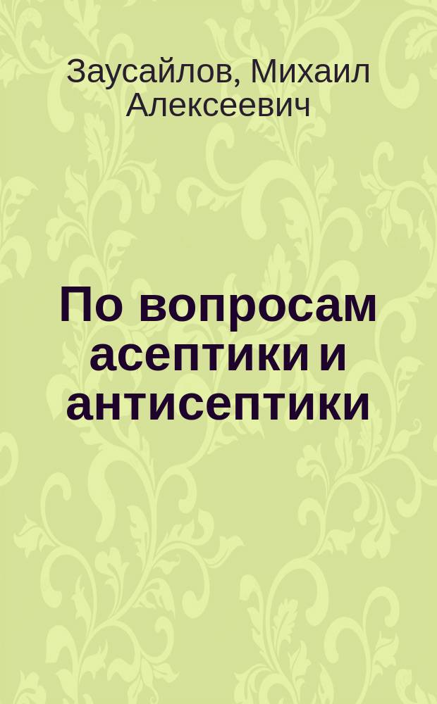 По вопросам асептики и антисептики