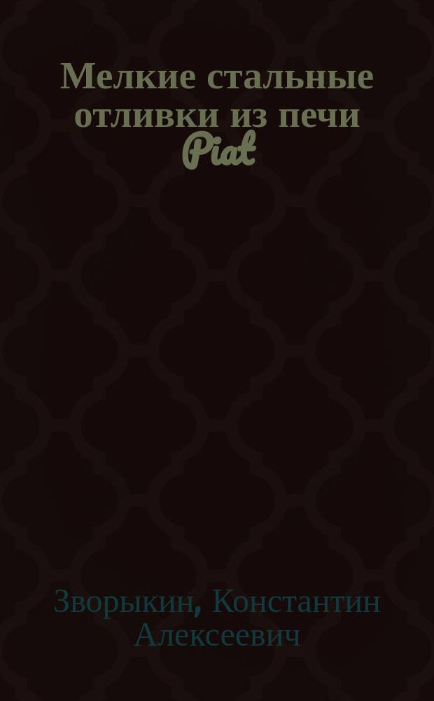 Мелкие стальные отливки из печи Piat