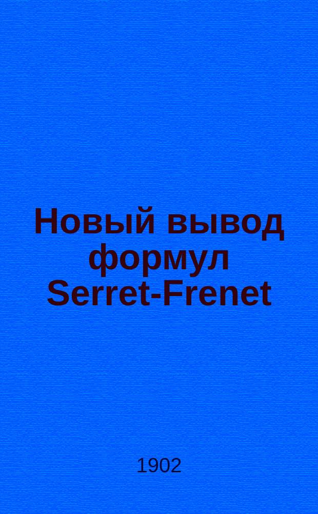 Новый вывод формул Serret-Frenet
