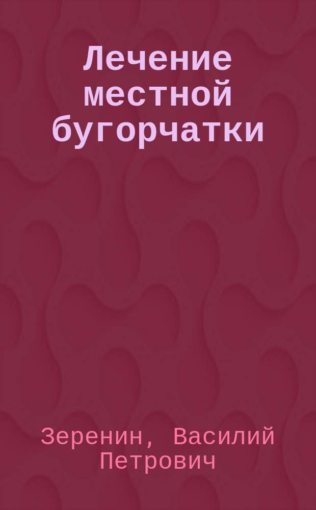 Лечение местной бугорчатки : (Сообщ. на 2 Съезде рос. хирургов)