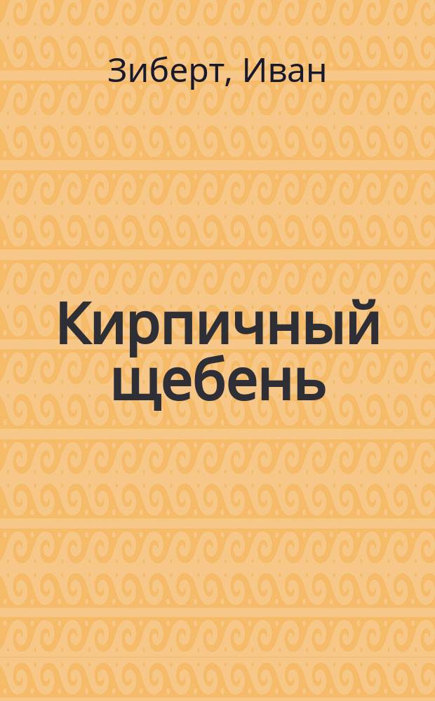 Кирпичный щебень