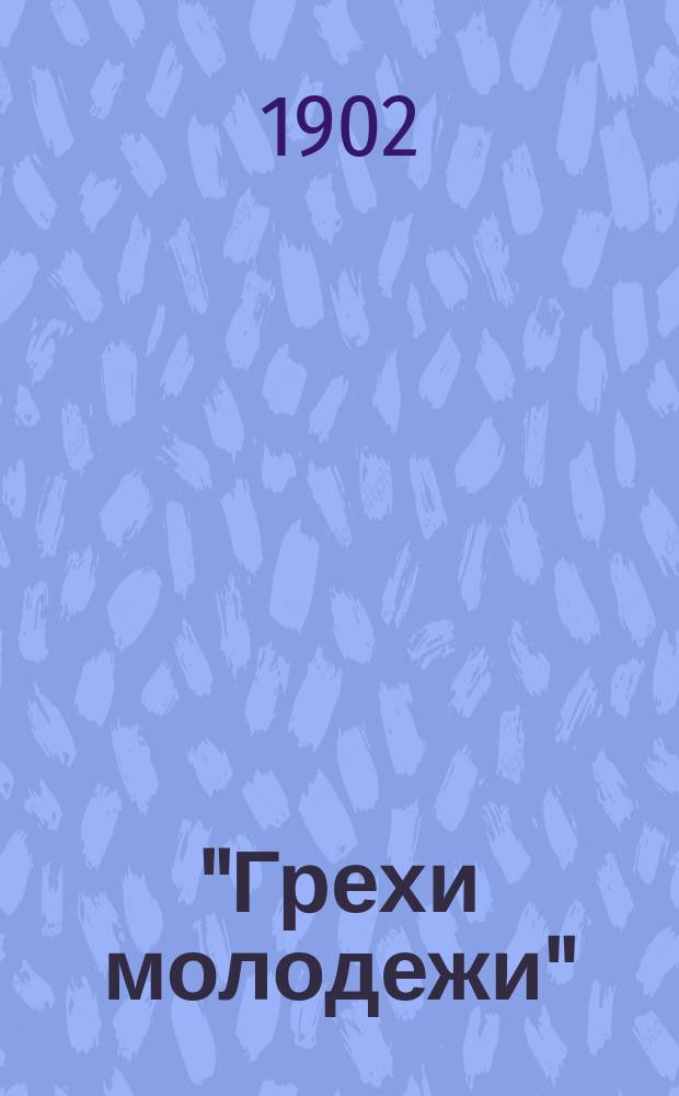 "Грехи молодежи" : Их причины, последствия и способы устранения