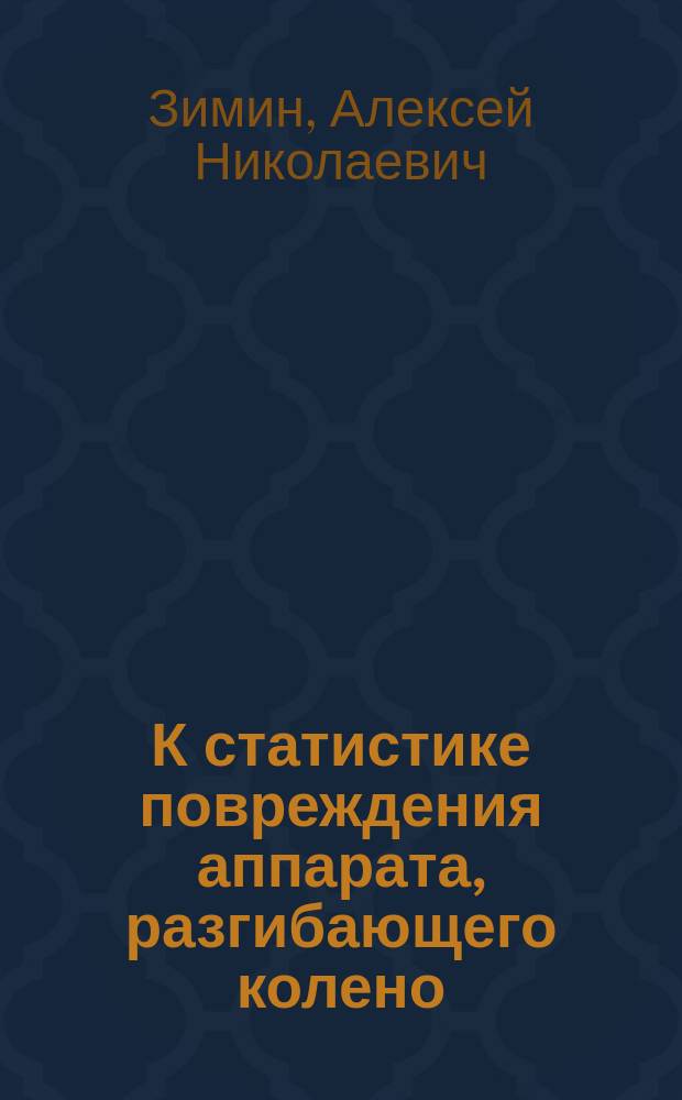К статистике повреждения аппарата, разгибающего колено (2 случая перелома чашки и 2 разрыва собств. связки наколенника)