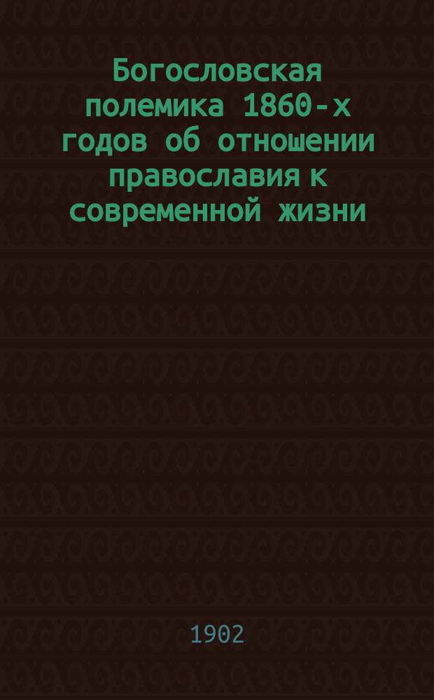 Богословская полемика 1860-х годов об отношении православия к современной жизни