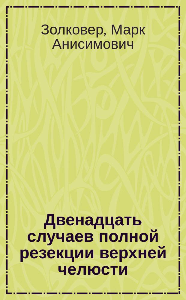 Двенадцать случаев полной резекции верхней челюсти