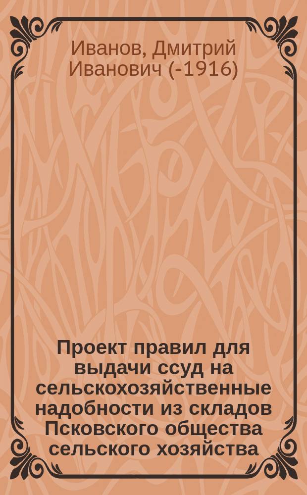 Проект правил для выдачи ссуд на сельскохозяйственные надобности из складов Псковского общества сельского хозяйства