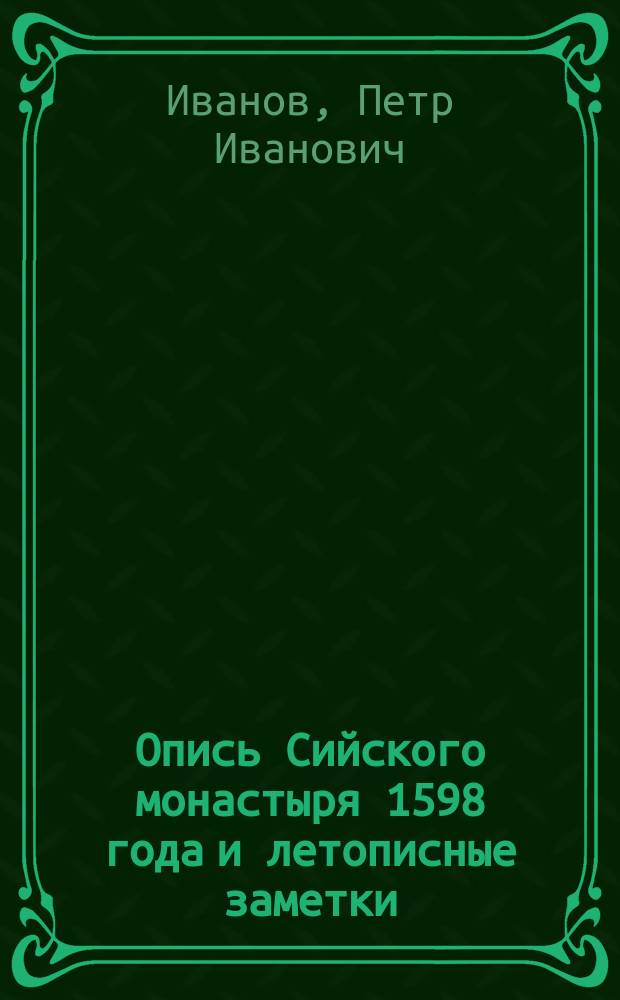 Опись Сийского монастыря 1598 года и летописные заметки : Ист.-археогр. очерк