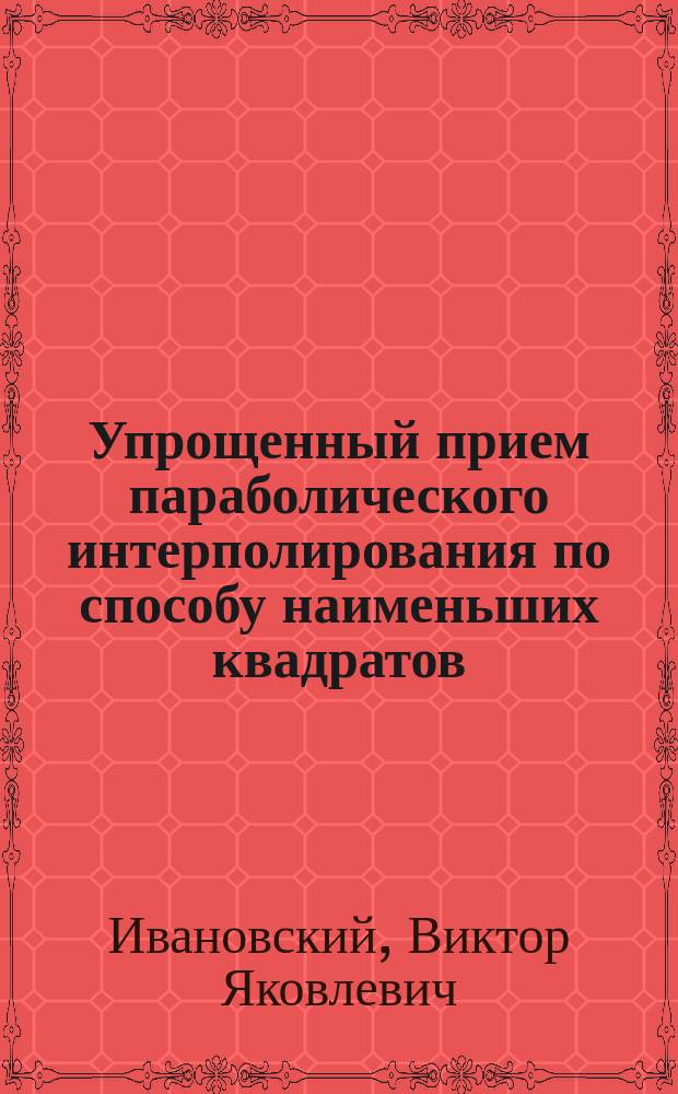 Упрощенный прием параболического интерполирования по способу наименьших квадратов