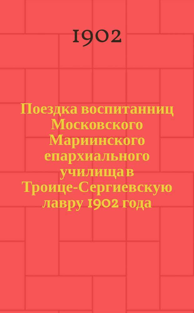 Поездка воспитанниц Московского Мариинского епархиального училища в Троице-Сергиевскую лавру 1902 года, 11-го июня
