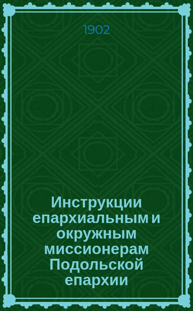 Инструкции епархиальным и окружным миссионерам Подольской епархии
